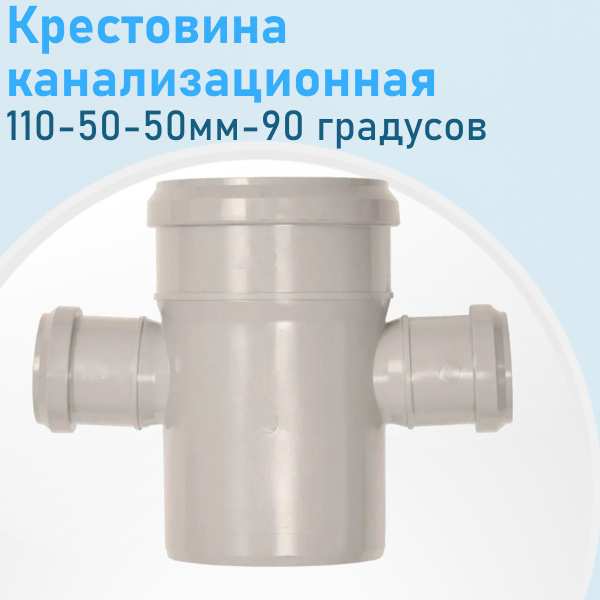 Крестовина канализационная 110-50-50мм-90 градусов 895 - купить с ...
