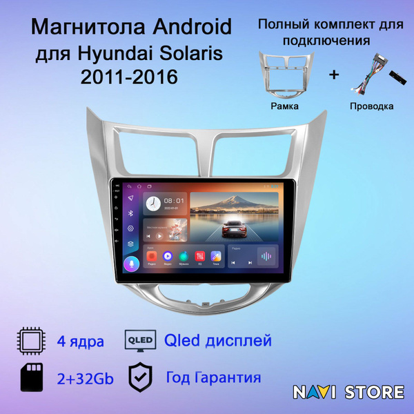 Магнитола Андроид для Hyundai Solaris 2011-2016 2+32Gb Головное ...