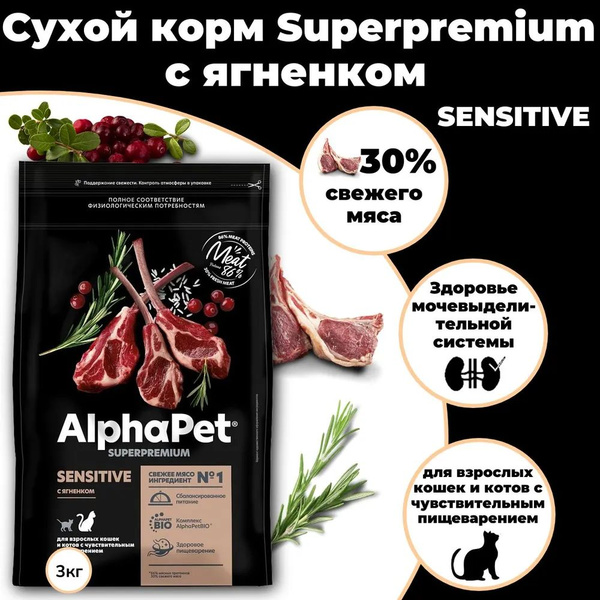Сухой корм Альфа Пет/AlphaPet Superpremium Sensitive для кошек и котов ...