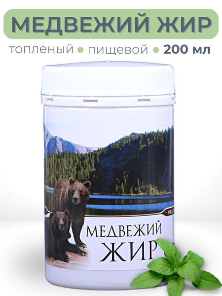 Медвежий жир топленый пищевой 200 мл - купить с доставкой по выгодным ...