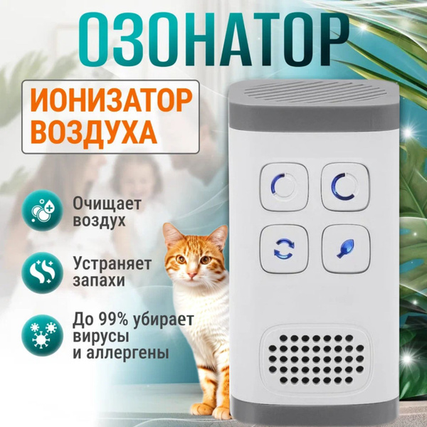 ОЗОНАТОР - ИОНИЗАТОР воздуха, очиститель, дезинфектор. купить на OZON ...