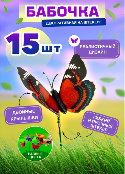 Бабочка декоративная для флористики букетов / Декор для сада и дачи 15 ...