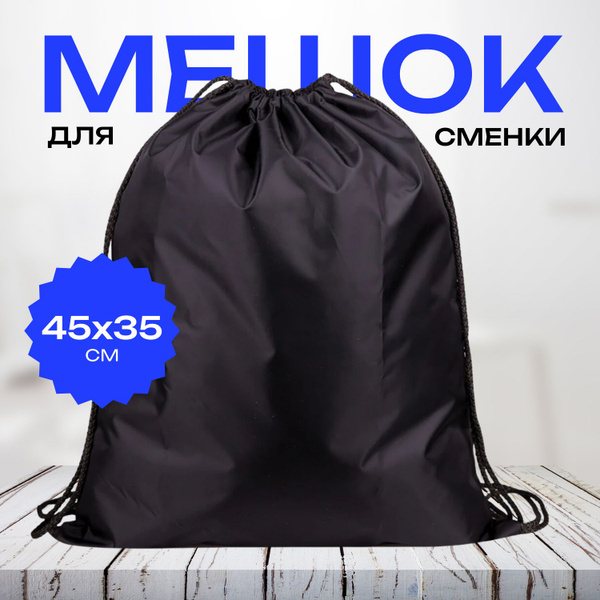 Мешок для сменной обуви чёрный однотонный купить на OZON по низкой цене ...