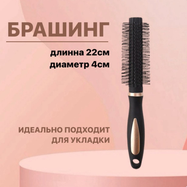 Брашинг, расческа для волос, для укладки, диаметр 4см,длинна 22см ...