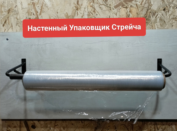 Диспенсер для стрейч пленки, Металл, ширина 60см купить по низкой цене ...