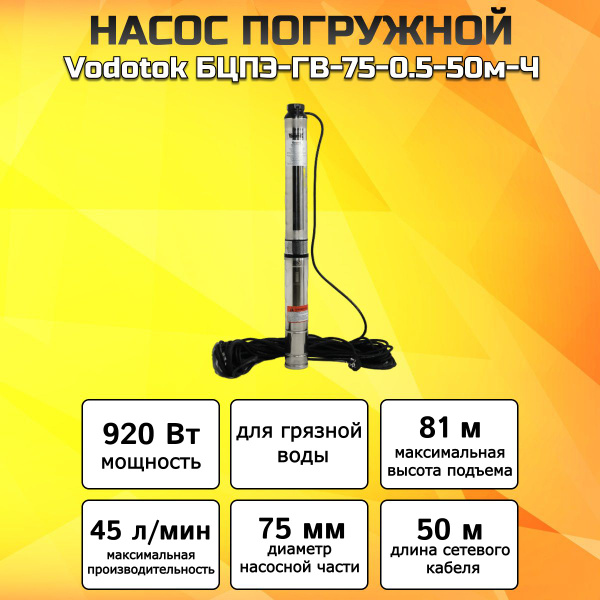 Насос скважинный погружной Vodotok БЦПЭ-ГВ-75-0.5-50м-Ч (для грязной ...