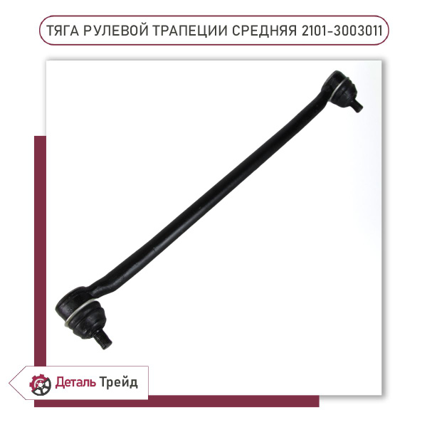 Тяга рулевой трапеции средняя 2101 ВИС