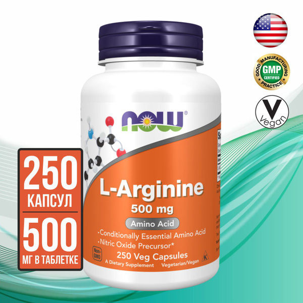 NOW L-Arginine (L-аргинин) 500 mg, 250 капсул - купить с доставкой по ...