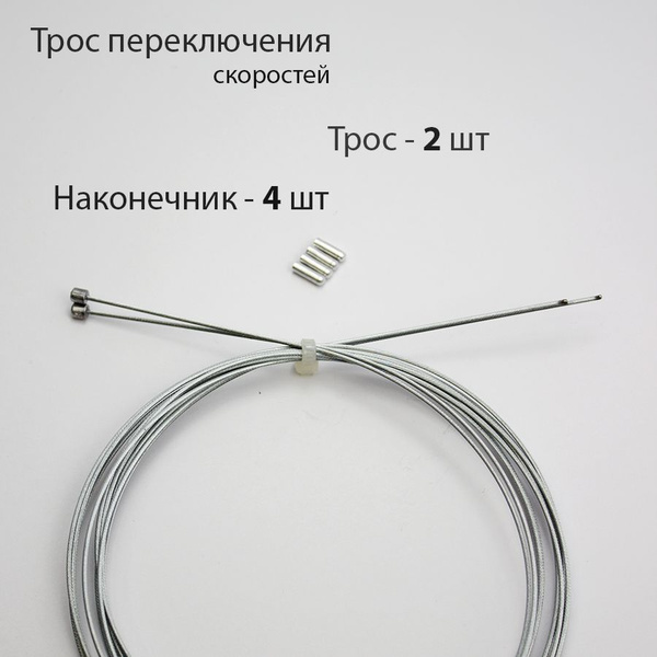 Трос переключения скоростей для велосипеда комплект - купить с ...