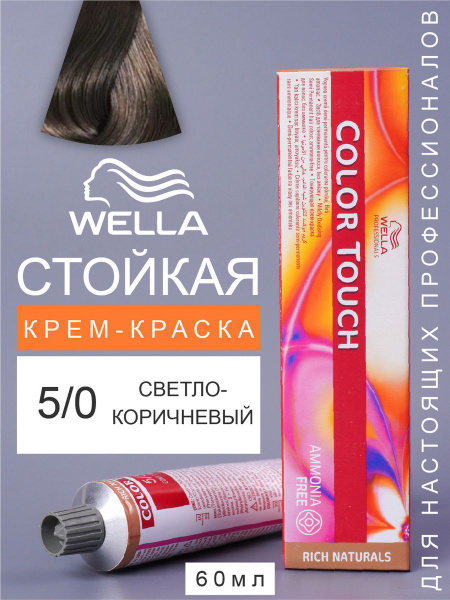 Wella Professionals Краска для волос COLOR TOUCH тонирующая 5/0 ...