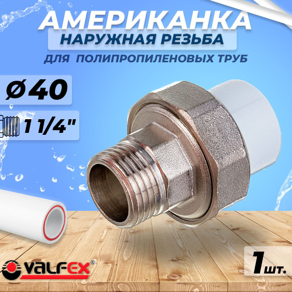 Американка с наружной резьбой VALFEX - 40 x 1 1/4" (1шт, для ...