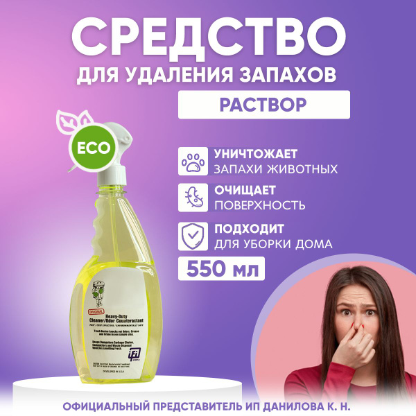 Характеристики Универсальный нейтрализатор запахов TB (мочи животных ...