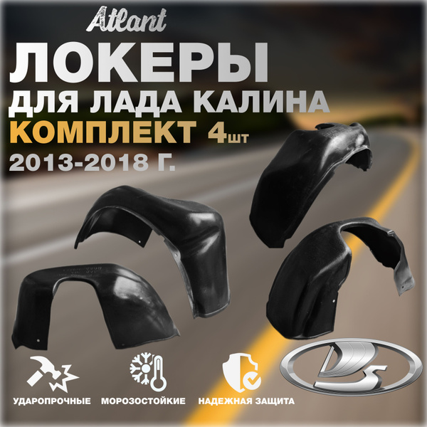 Локеры задние для Лада Калина, 2013-2018 год, комплект 2 штуки ...