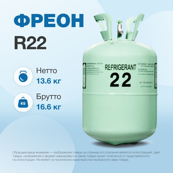 Фреон R22, баллон 13,6 кг (новый баллон/самая низкая цена в сети на ...