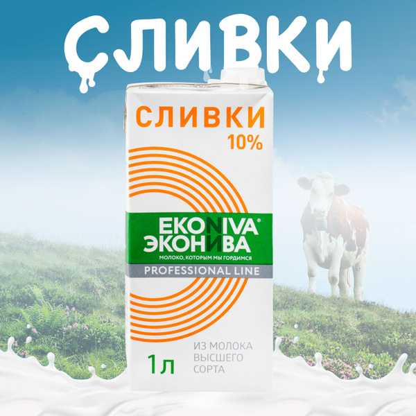 Сливки питьевые ЭКОНИВА Prof.Line ультрапастеризованные 10% без змж ...