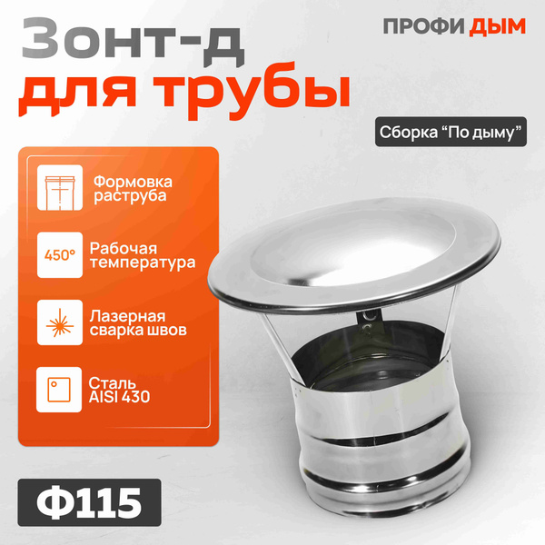Зонт-д (430/ 0,5) Ф115 из нержавеющая стали,Профи Дым купить на OZON по ...