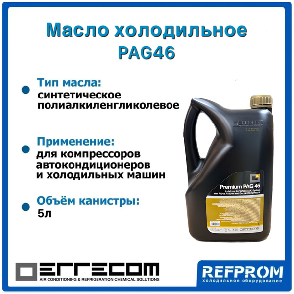 Масло компрессорное синтетическое Errecom PAG46 (5л) - купить по ...