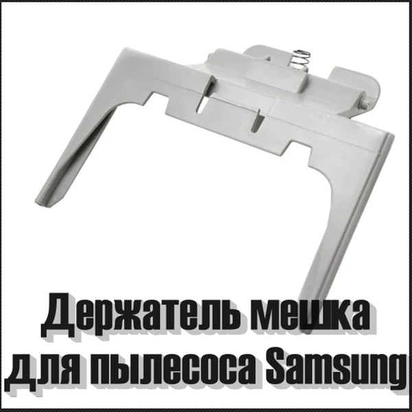 Держатель мешка пылесборника для пылесоса Samsung DJ61-01703A - купить ...