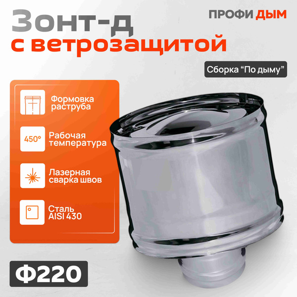 Зонт-д с ветрозащитой (430/ 0,5) Ф220 из нержавеющая стали,Профи Дым ...