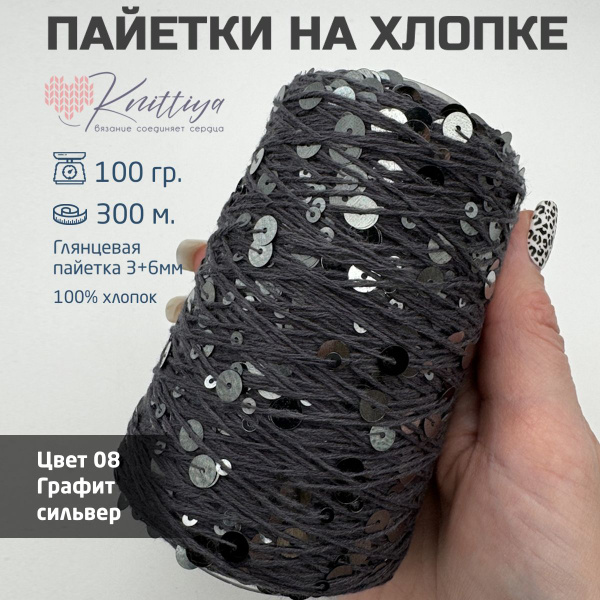 Пряжа королевские пайетки на хлопке 3+6 мм, цвет Графит сильвер 08, 100 ...