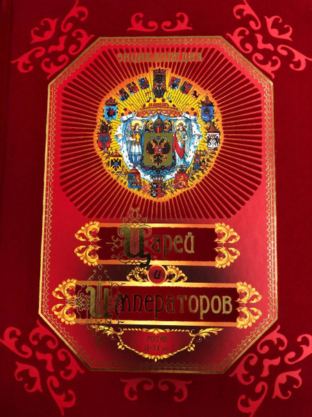 Энциклопедия царей и императоров. Россия IX - XX вв. - купить с ...