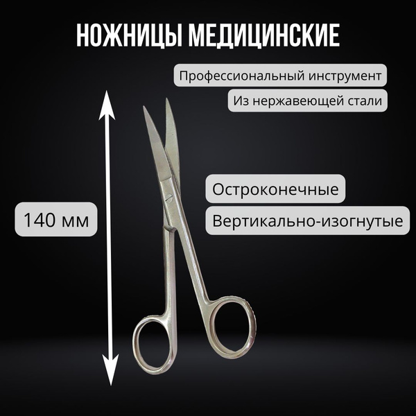 Ножницы остроконечные 140 мм, нержавеющая сталь / Ножницы медицинские ...