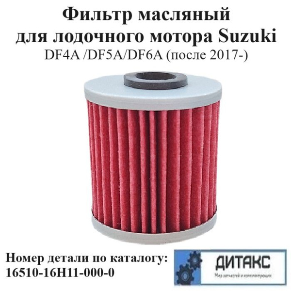 Фильтр масляный для лодочного мотора Suzuki DF4A / DF5A/DF6A (17 ...