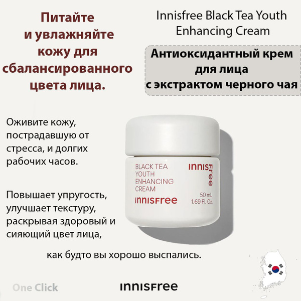 Innisfree Антиоксидантный крем для лица с экстрактом черного чая Black ...