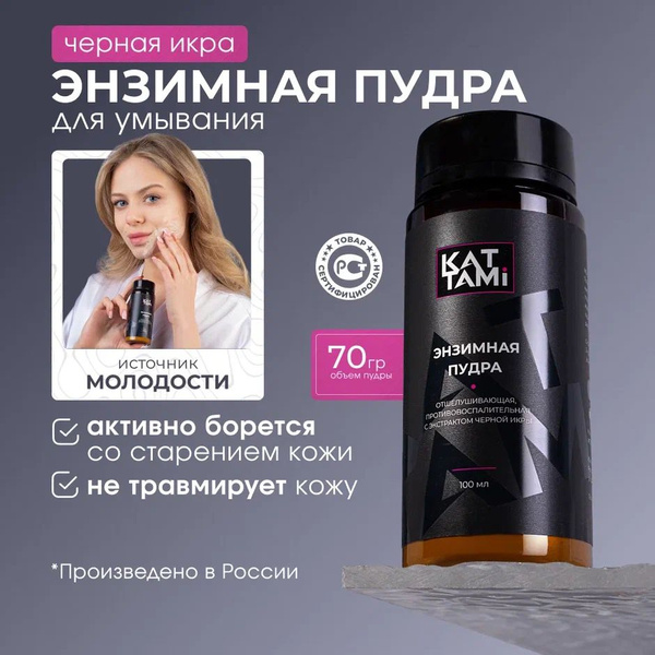 Энзимная пудра для умывания лица очищающая 100 мл с экстрактом черной ...