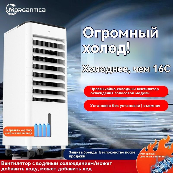 Напольный кондиционер MORGANTICA, с большим резервуаром для воды ...