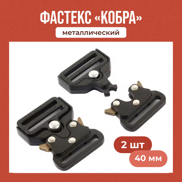 Фастекс 40мм, 2 шт /Застежка Кобра металлическая / Фурнитура для сумок ...