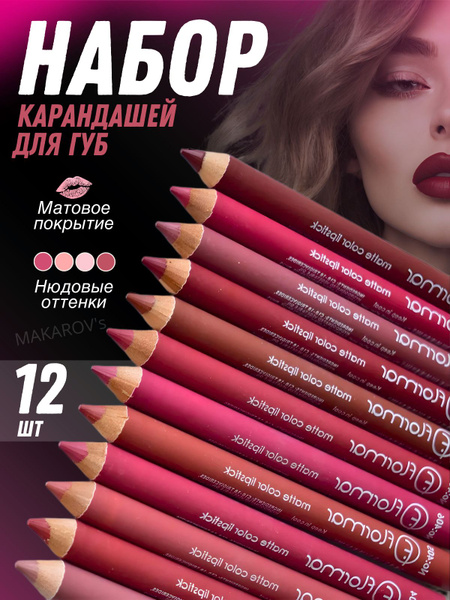 Карандаш для губ набор нюдовый матовый 12 штук - купить с доставкой по ...
