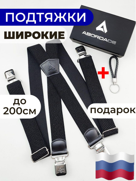ABORDAGE Подтяжки мужские для брюк широкие купить на OZON по низкой ...