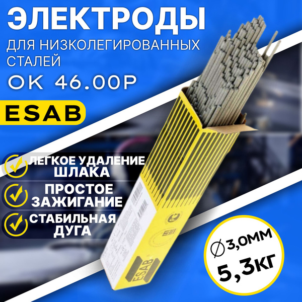 Электроды для сварки OK 4600Р (ОК 46.00) 3.0 мм ESAB ЭСАБ 5.3 кг купить ...