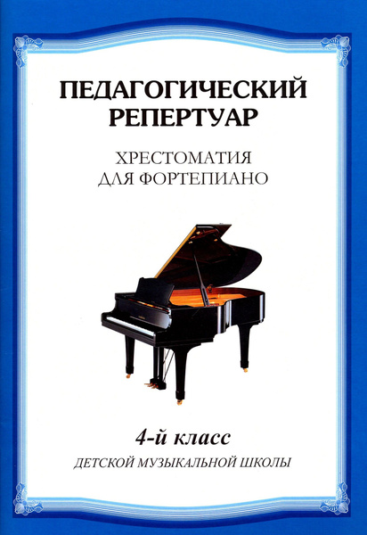 Хрестоматия для фортепиано. 4 класс детской музыкальной школы - купить ...