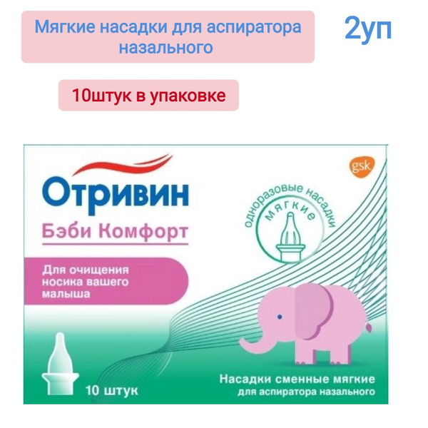 Отривин Бэби Комфорт насадки сменные мягкие для аспиратора назального N ...