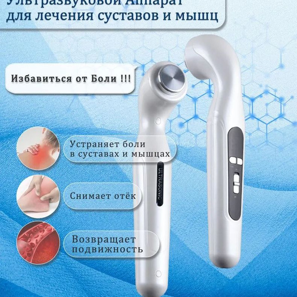 Аппарат ультразвуковой безболезненное лечение для суставов и мышц, 1 шт ...