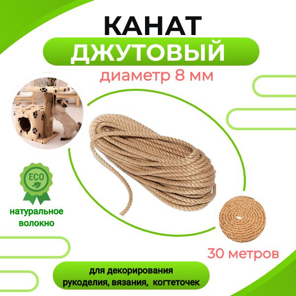 Канат джутовый 8 мм 30 метров, веревка джутовая для рукоделия, плетения ...