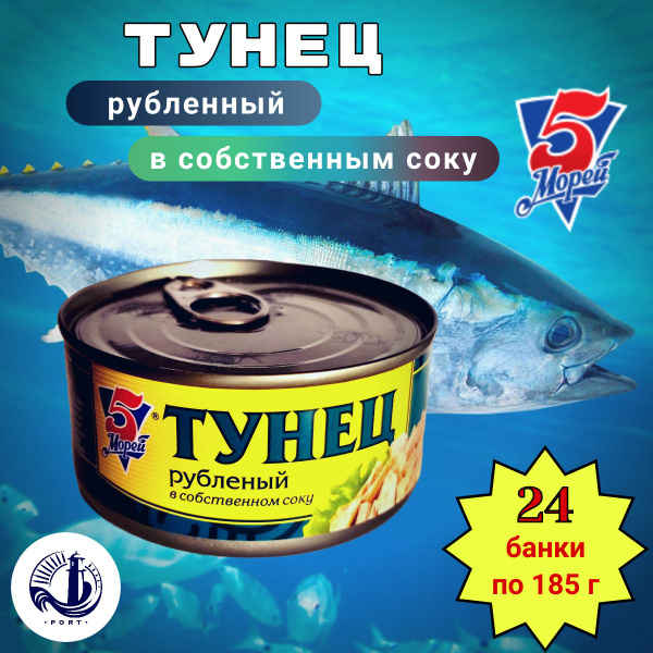ТУНЕЦ рубленый в собственном соку 5 Морей 24 банки по 185 г купить на ...