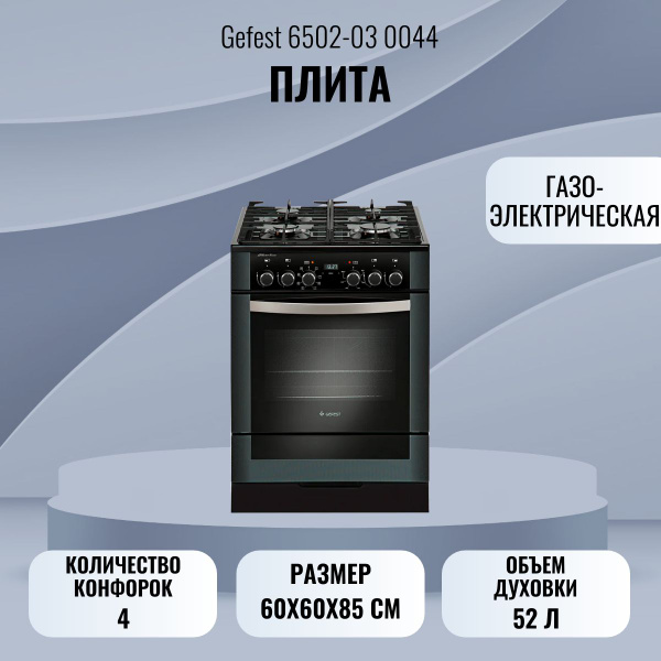 Плита газоэлектрическая Гефест 6502-03 0044 купить c доставкой на OZON ...