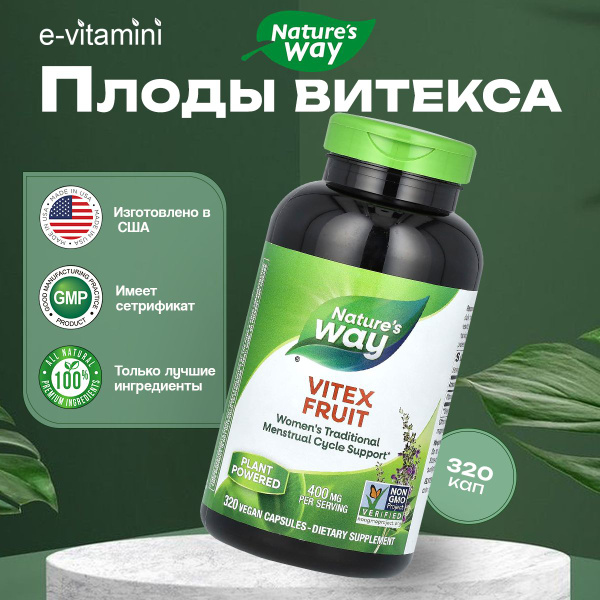 Vitex пищевая добавка Nature's Way, плоды витекса, 400 мг, 320 ...