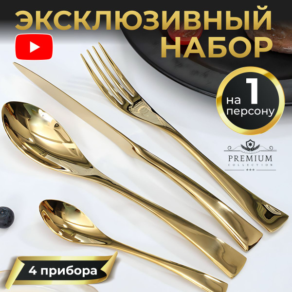 Набор столовых приборов на 1 персону, 4 предмета, золото - купить с ...
