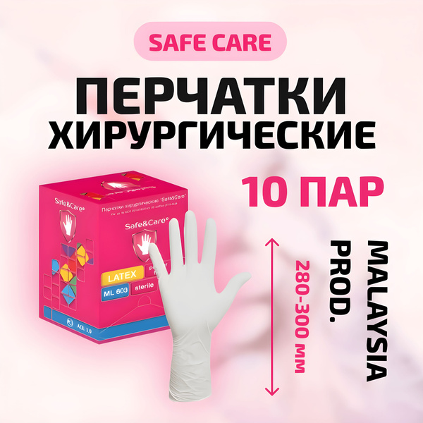 Перчатки хирургические стерильные Safe Care неопудренные анатомические ...