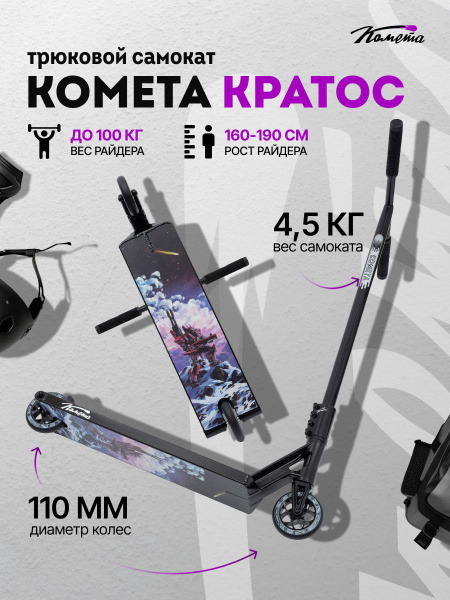 Самокат Трюковой Комета Кратос, купить c доставкой на OZON по низкой ...