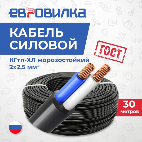 Кабель силовой КГтп-ХЛ морозостойкий 2х2,5 мм2 ГОСТ 30м купить на OZON ...