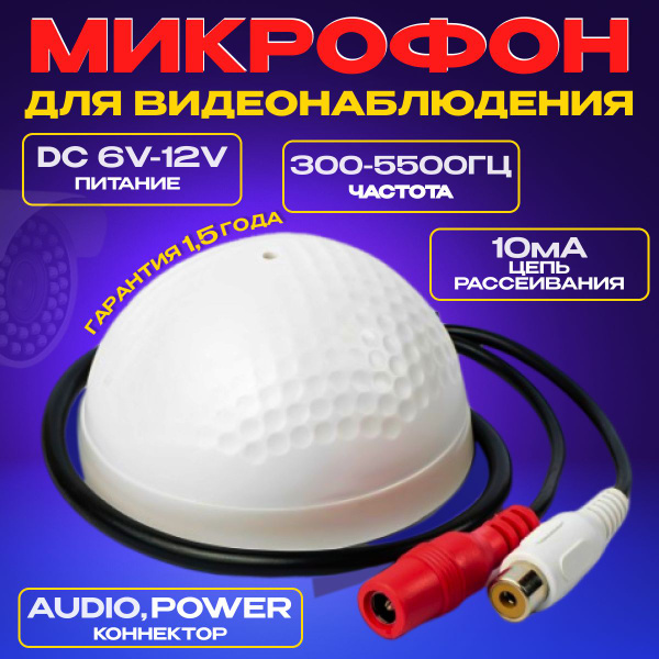 Микрофон для видеонаблюдения купить на OZON по низкой цене (1789819291)