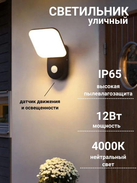 Светильник уличный с датчиком движения 12Вт, IP65, 4000K для дома, сада ...