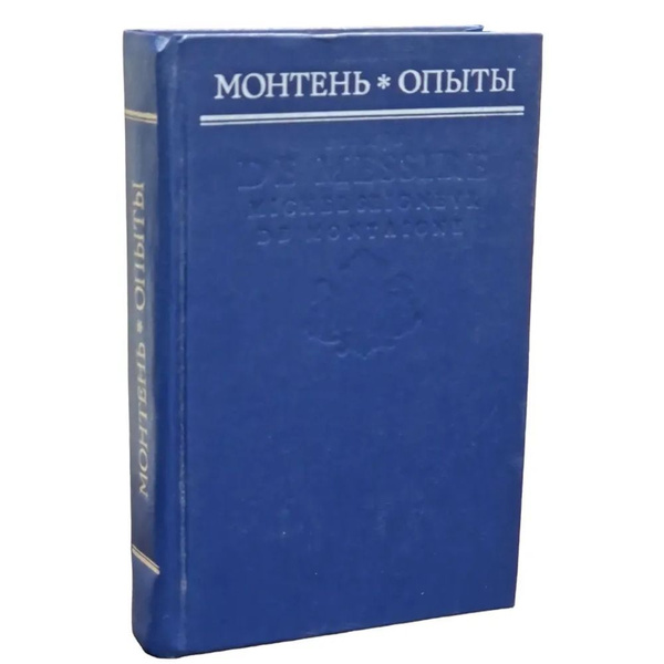 Монтень. Опыты (синий) | де Монтень Мишель Эйкем - купить с доставкой ...