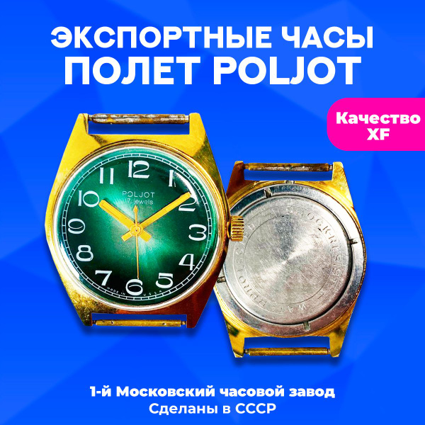 Часы экспортные "Полет" , циферблат зеленый, 1970-е годы, 1-й МЧЗ, СССР ...