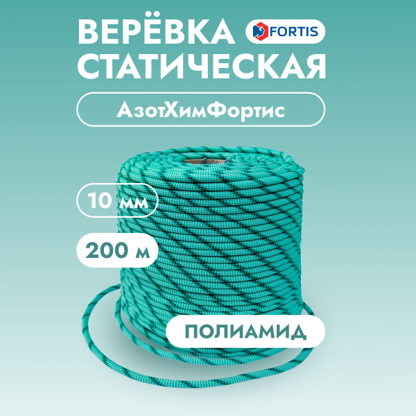 Верёвка статическая, 10 мм, АзотХимФортис (200 м) - купить с доставкой ...